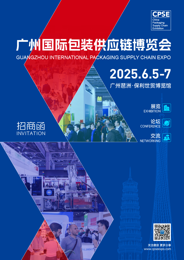 2025廣州國際包裝供應(yīng)鏈博覽會-邀請函-1.jpg